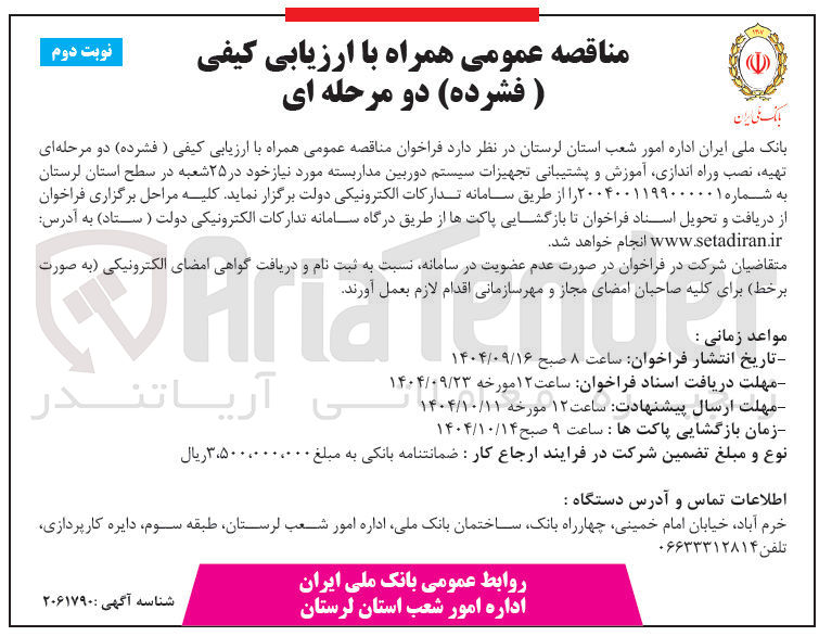 تصویر کوچک آگهی تهیه نصب وراه اندازی آموزش و پشتیبانی تجهیزات سیستم دوربین مدار بسته 