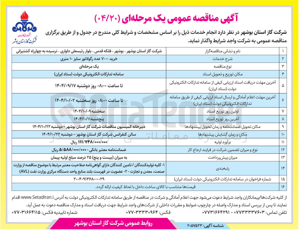 تصویر کوچک آگهی خرید ۷۰۰۰ عدد رگولاتور سایز ۱۰ متری