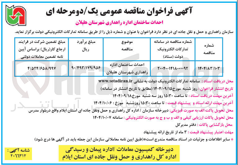 تصویر کوچک آگهی احداث ساختمان اداره راهداری