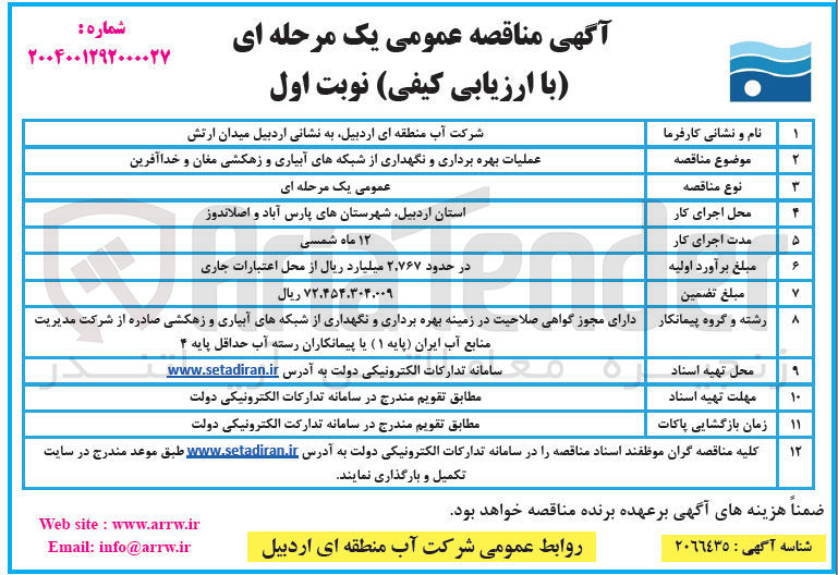 تصویر کوچک آگهی عملیات بهره برداری و نگهداری از شبکه های آبیاری و زهکشی 