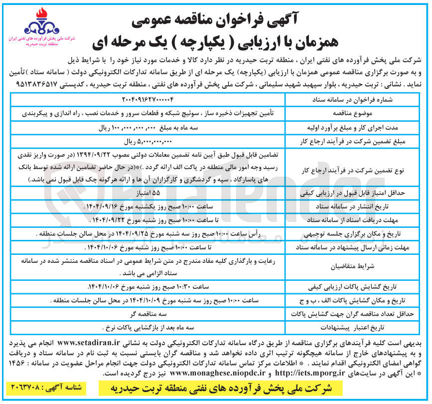 تصویر کوچک آگهی تأمین تجهیزات ذخیره ساز ، سوئیچ شبکه و قطعات سرور و خدمات نصب ، راه اندازی و پیکربندی