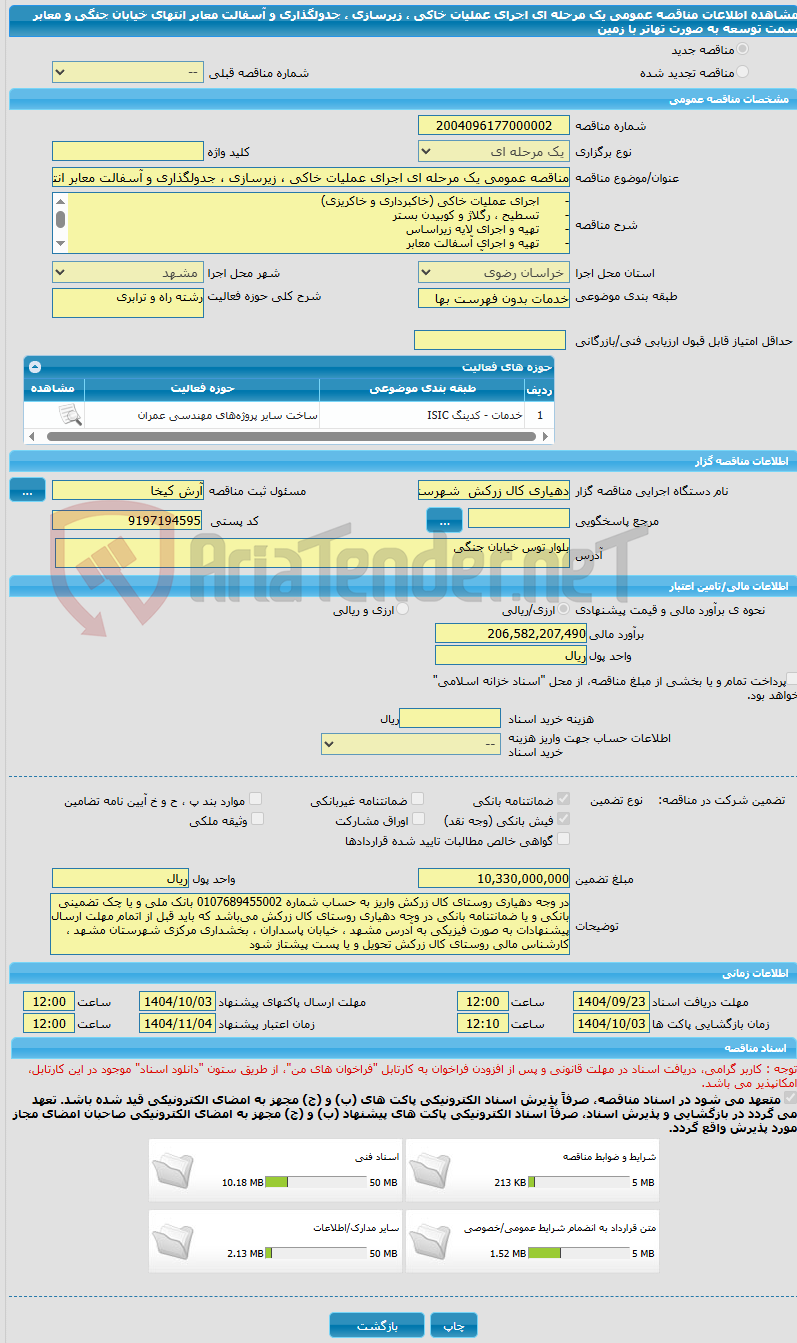 تصویر کوچک آگهی مناقصه عمومی یک مرحله ای اجرای عملیات خاکی ، زیرسازی ، جدولگذاری و آسفالت معابر انتهای خیابان جنگی و معابر سمت توسعه به صورت تهاتر با زمین