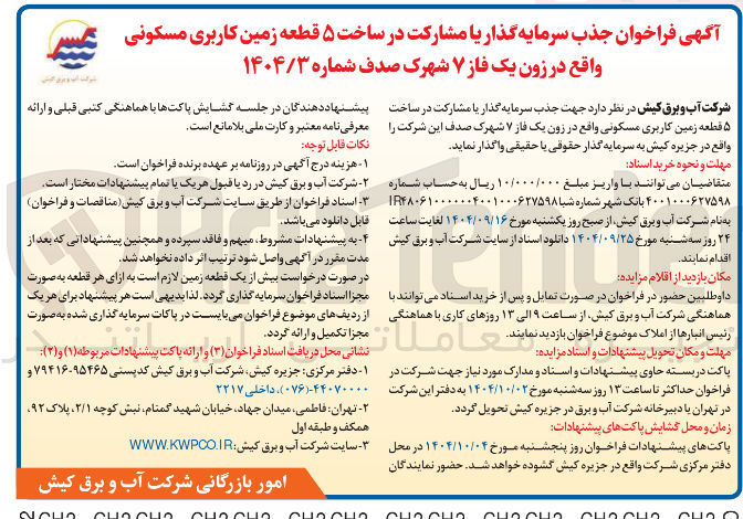 تصویر کوچک آگهی جذب سرمایه گذار یا مشارکت در ساخت ۵ قطعه زمین کاربری مسکونی 