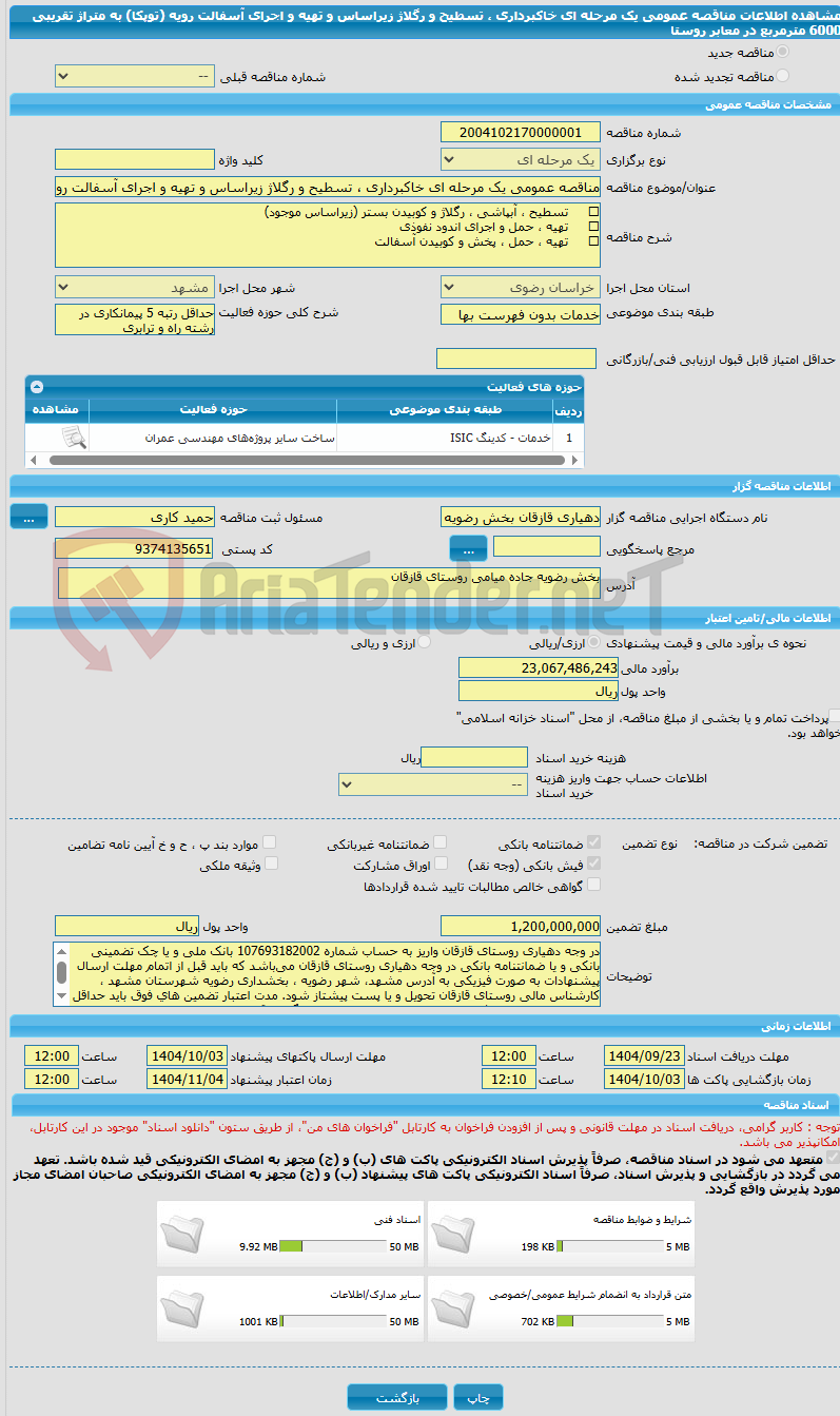 تصویر کوچک آگهی مناقصه عمومی یک مرحله ای خاکبرداری ، تسطیح و رگلاژ زیراساس و تهیه و اجرای آسفالت رویه (توپکا) به متراژ تقریبی 6000 مترمربع در معابر روستا 
