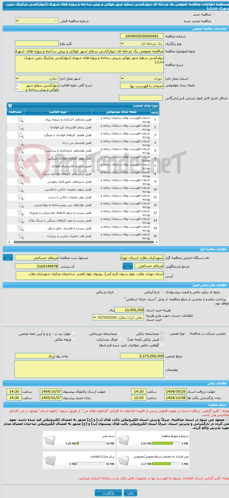 تصویر کوچک آگهی مناقصه عمومی یک مرحله ای دیوارکشی سطح شهر بلوکی و پیش ساخته و پروژه های شهری (دیوارکشی پارکینگ زمین شهرک اداری)