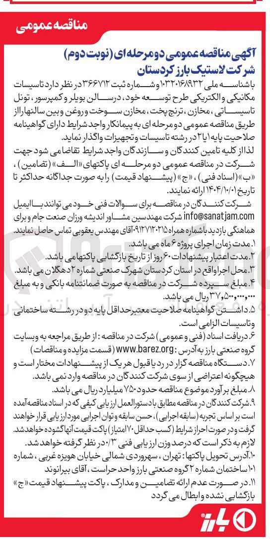 تصویر کوچک آگهی تاسیسات مکانیکی و الکتریکی طرح توسعه خود در سالن بویلر و کمپرسور ، تونل تاسیساتی ، مخازن ، ترنچ پخت مخازن سوخت و روغن و بین سالنها