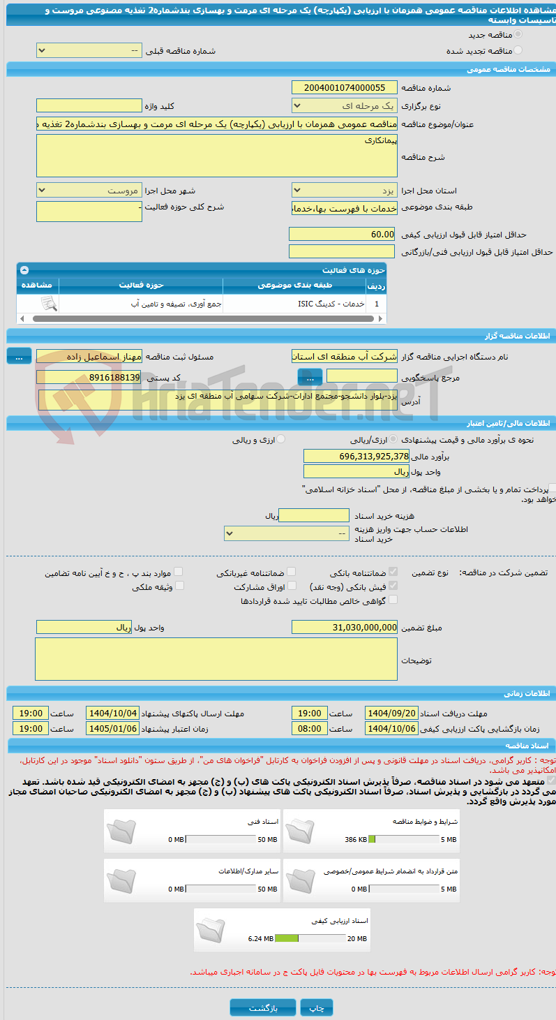 تصویر کوچک آگهی مناقصه عمومی همزمان با ارزیابی (یکپارچه) یک مرحله ای مرمت و بهسازی بندشماره2 تغذیه مصنوعی مروست و تاسیسات وابسته