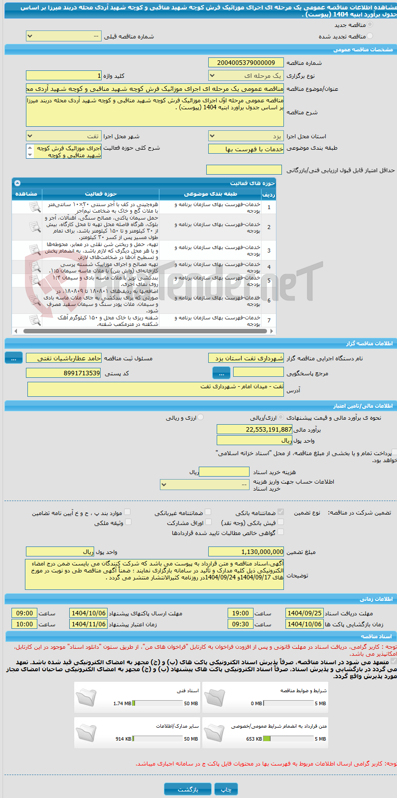 تصویر کوچک آگهی مناقصه عمومی یک مرحله ای اجرای موزائیک فرش کوچه شهید مناقبی و کوچه شهید آردی محله دربند میرزا بر اساس جدول برآورد ابنیه 1404 (پیوست) .