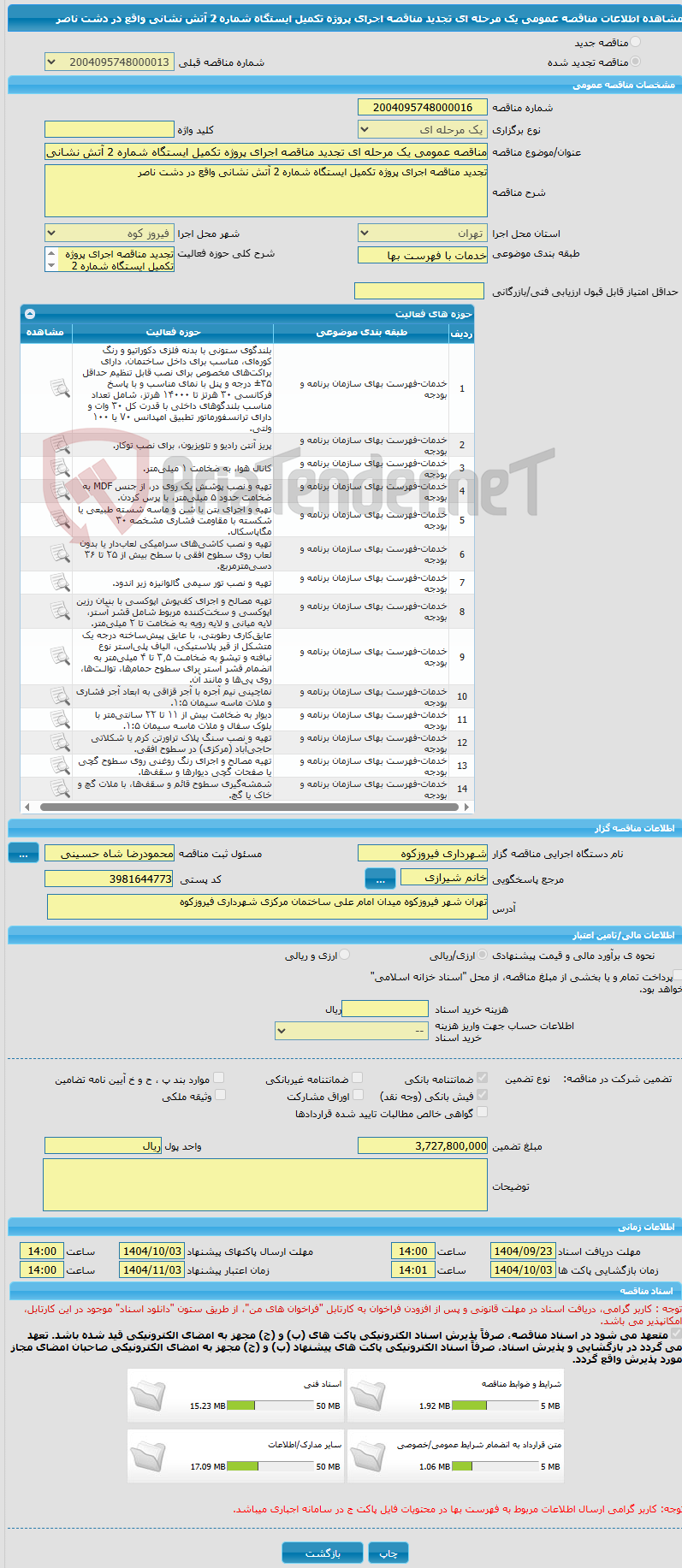 تصویر کوچک آگهی مناقصه عمومی یک مرحله ای تجدید مناقصه اجرای پروژه تکمیل ایستگاه شماره 2 آتش نشانی واقع در دشت ناصر
