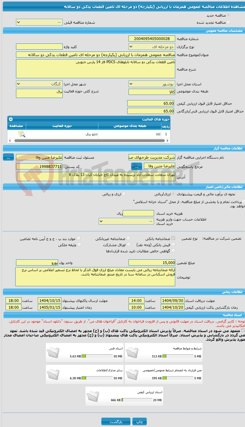 تصویر کوچک آگهی مناقصه عمومی همزمان با ارزیابی (یکپارچه) دو مرحله ای تامین قطعات یدکی دو سالانه