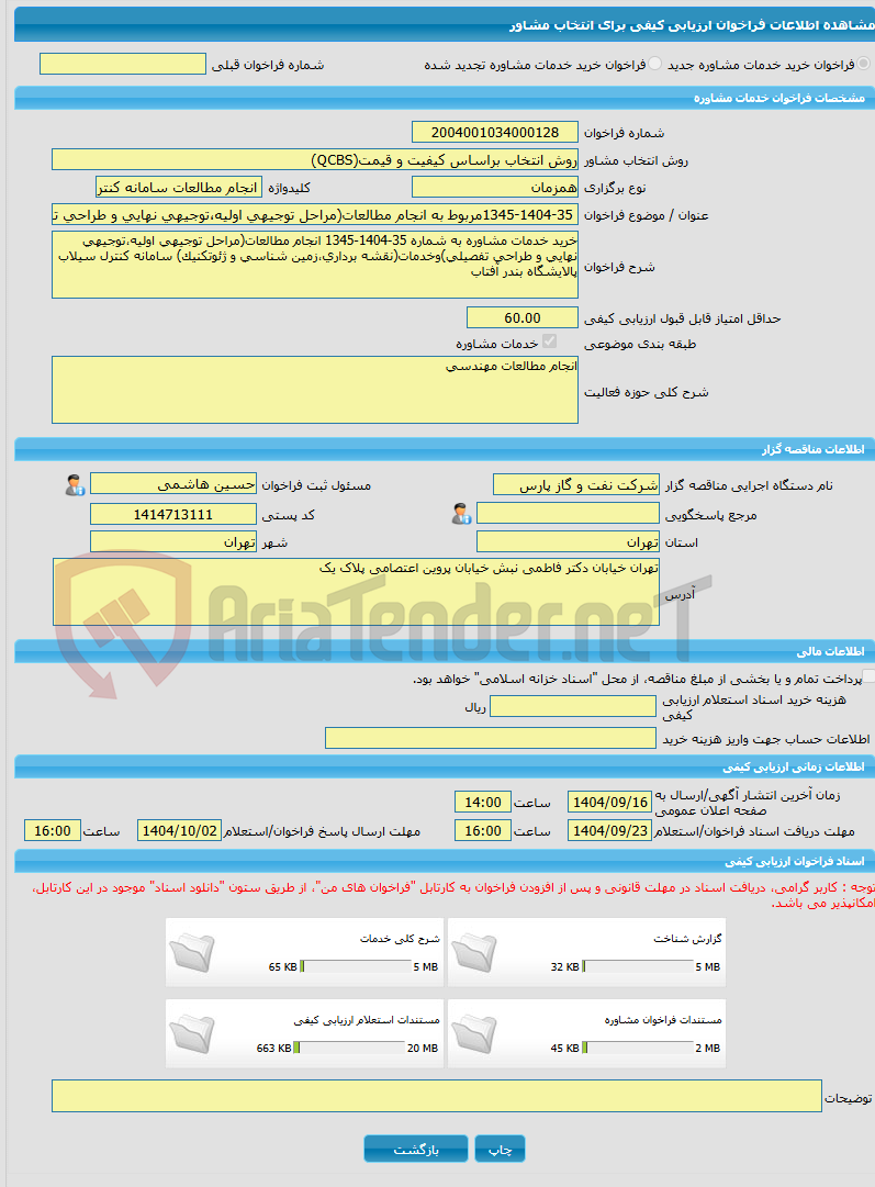 تصویر کوچک آگهی خرید خدمات مشاوره 1345-1404-35مربوط به انجام مطالعات(مراحل توجیهی اولیه،توجیهی نهایی و طراحی تفصیلی)وخدمات جنبی(نقشه برداری،زمین شناسی و ژئوتکنیک)