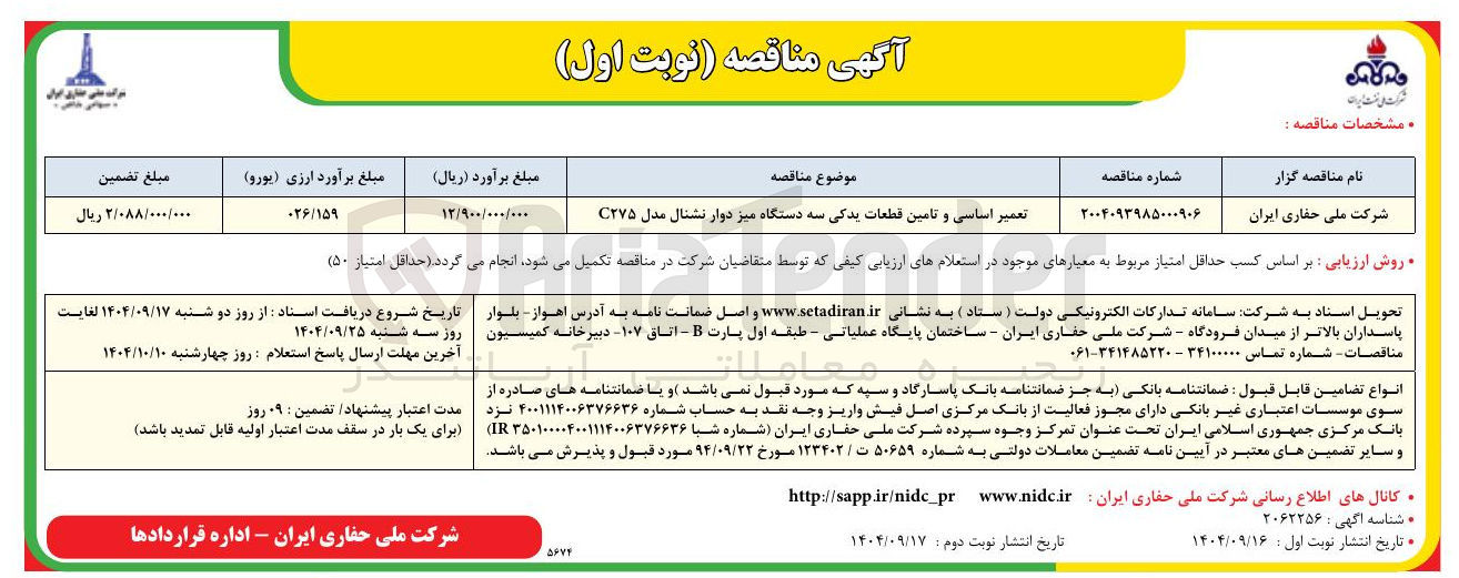 تصویر کوچک آگهی تعمیر اساسی و تامین قطعات یدکی سه دستگاه میز دوار نشنال مدل C۲۷۵