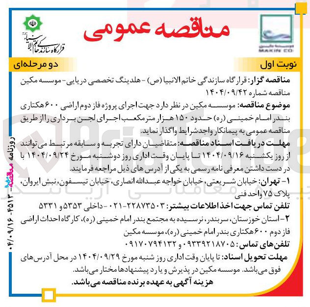 تصویر کوچک آگهی اجرای پروژه فاز دوم اراضی ۶۰۰ هکتاری