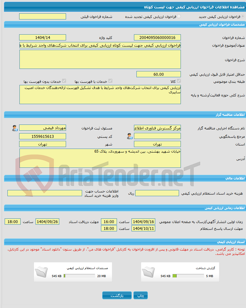 تصویر کوچک آگهی فراخوان ارزیابی کیفی جهت لیست کوتاه ارزیابی کیفی برای انتخاب شرکتهای واجد شرایط با هدف تشکیل فهرست ارائهدهندگان خدمات امنیت سایبری