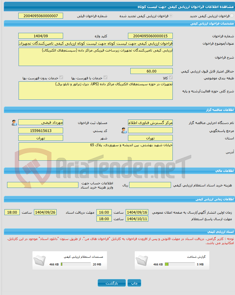 تصویر کوچک آگهی فراخوان ارزیابی کیفی جهت لیست کوتاه جهت لیست کوتاه ارزیابی کیفی تامینکنندگان تجهیزات زیرساخت فیزیکی مراکز داده (سیستمهای الکتریکال)