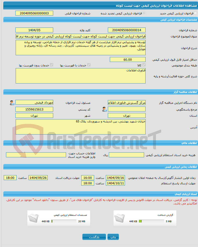 تصویر کوچک آگهی فراخوان ارزیابی کیفی جهت لیست کوتاه جهت لیست کوتاه ارزیابی کیفی در حوزه توسعه نرم افزار
