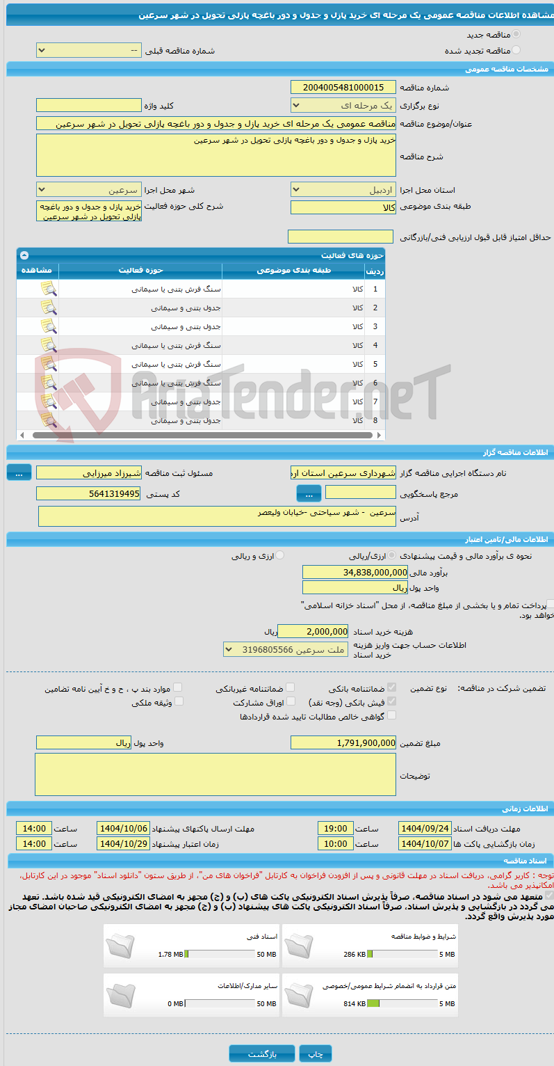 تصویر کوچک آگهی مناقصه عمومی یک مرحله ای خرید پازل و جدول و دور باغچه پازلی تحویل در شهر سرعین