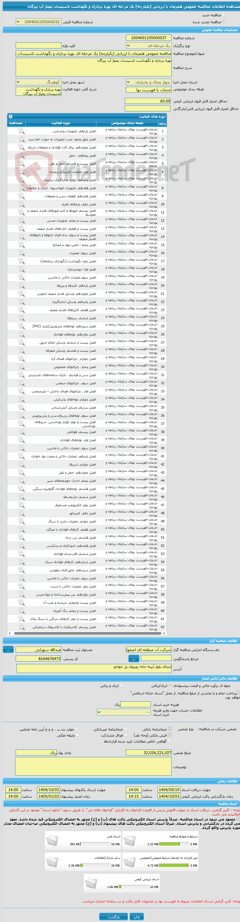 تصویر کوچک آگهی مناقصه عمومی همزمان با ارزیابی (یکپارچه) یک مرحله ای بهره برداری و نگهداشت تاسیسات پمپاژ آب بیرگان 