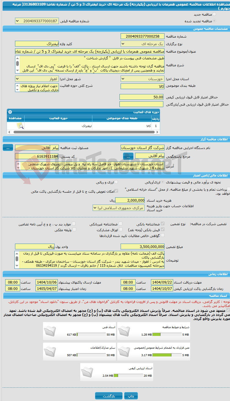 تصویر کوچک آگهی مناقصه عمومی همزمان با ارزیابی (یکپارچه) یک مرحله ای خرید لیفتراک 3 و 5 تن / شماره تقاضا   3126803109( مرتبه چهارم ) 