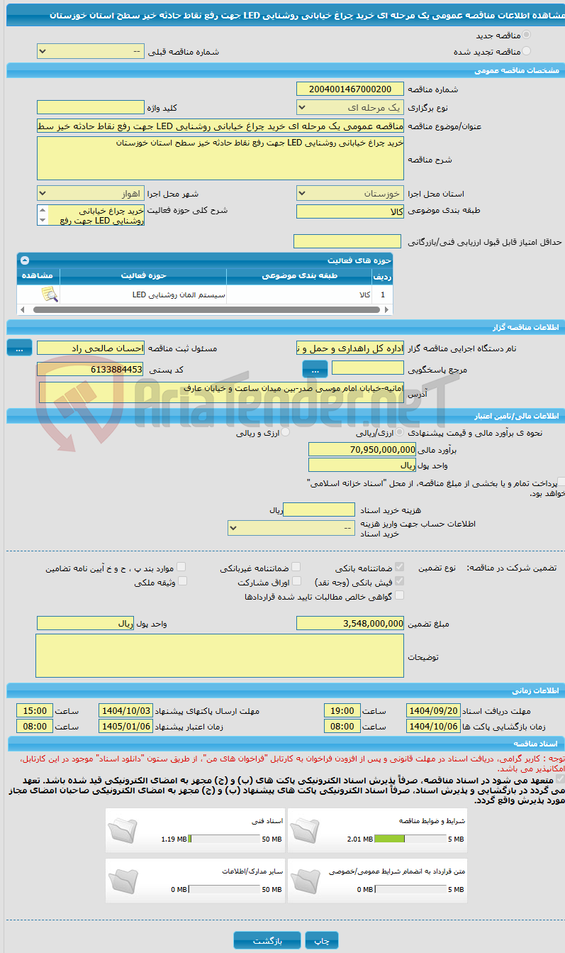 تصویر کوچک آگهی مناقصه عمومی یک مرحله ای خرید چراغ خیابانی روشنایی LED جهت رفع نقاط حادثه خیز سطح استان خوزستان