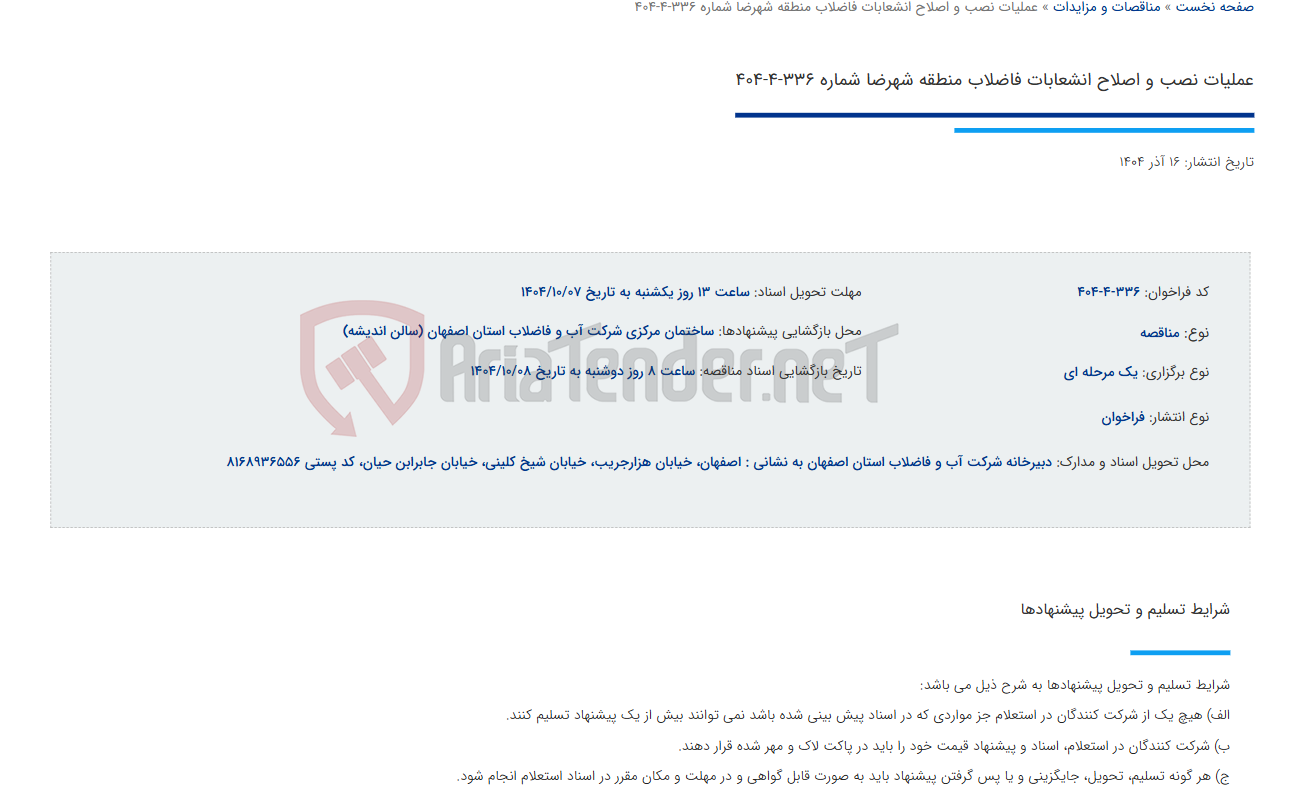تصویر کوچک آگهی عملیات نصب و اصلاح انشعابات فاضلاب منطقه شهرضا شماره 336-4-404