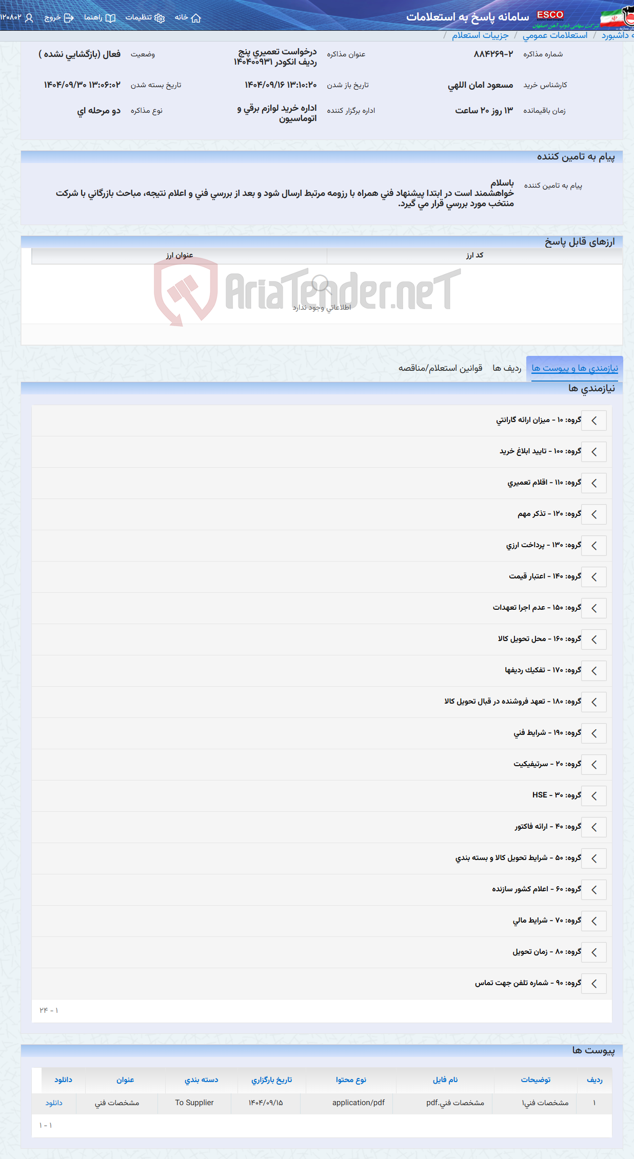 تصویر کوچک آگهی درخواست تعمیری پنج ردیف انکودر 140400931