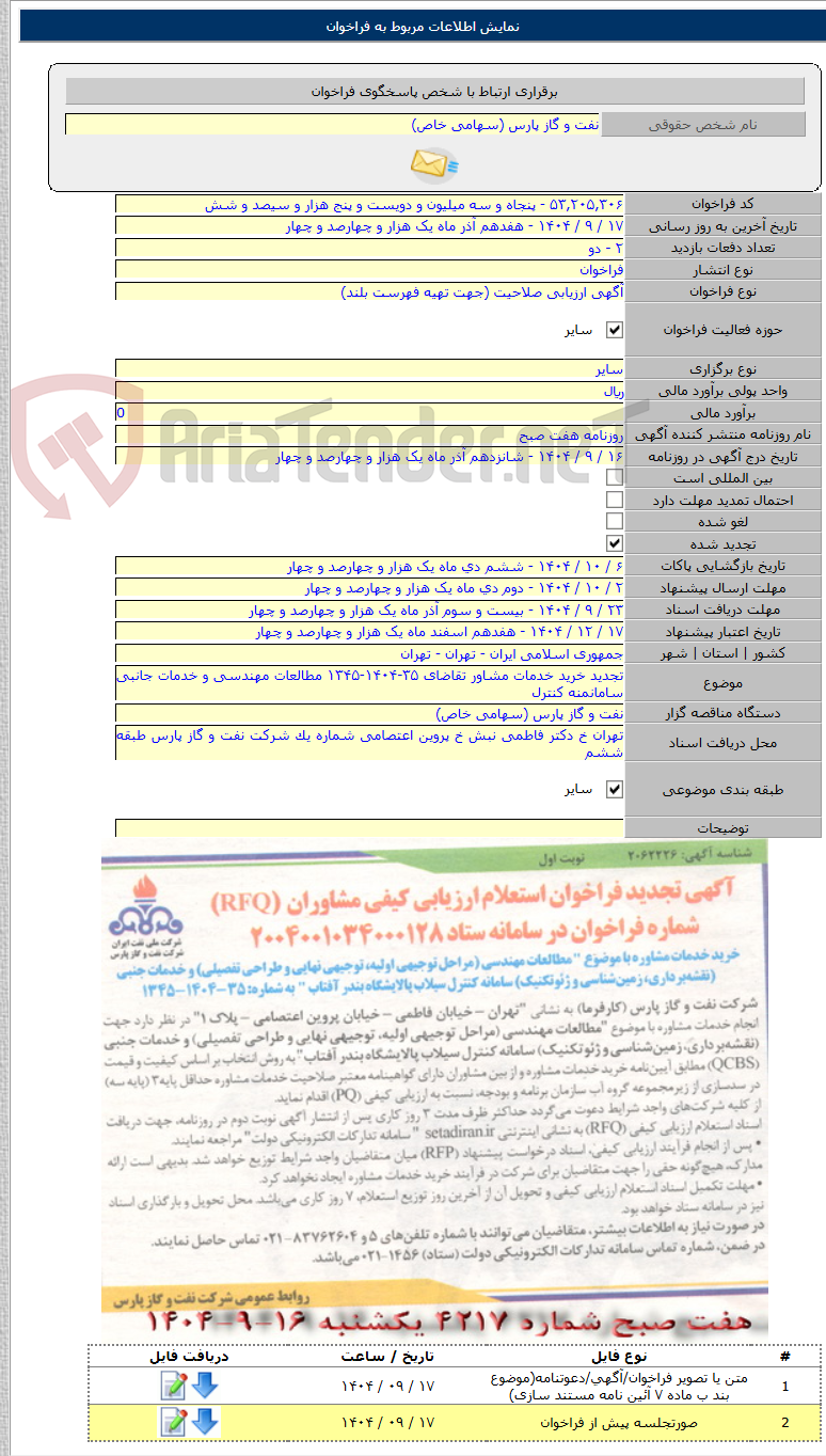 تصویر کوچک آگهی تجدید خرید خدمات مشاور تقاضای ۳۵-۱۴۰۴-۱۳۴۵ مطالعات مهندسی و خدمات جانبی سامانمنه کنترل