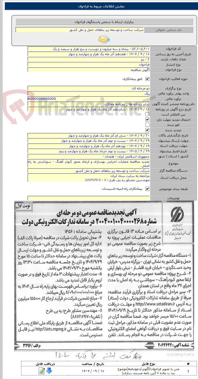 تصویر کوچک آگهی تجدید مناقصه عملیات اجرایی بهسازی و ارتقاء محور کبودر آهنگ - سوباشی به راه اصلی