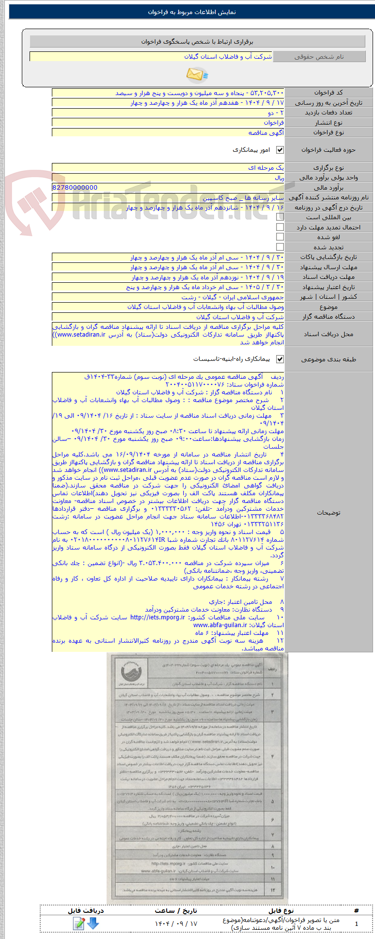 تصویر کوچک آگهی وصول مطالبات آب بهاء وانشعابات آب و فاضلاب استان گیلان