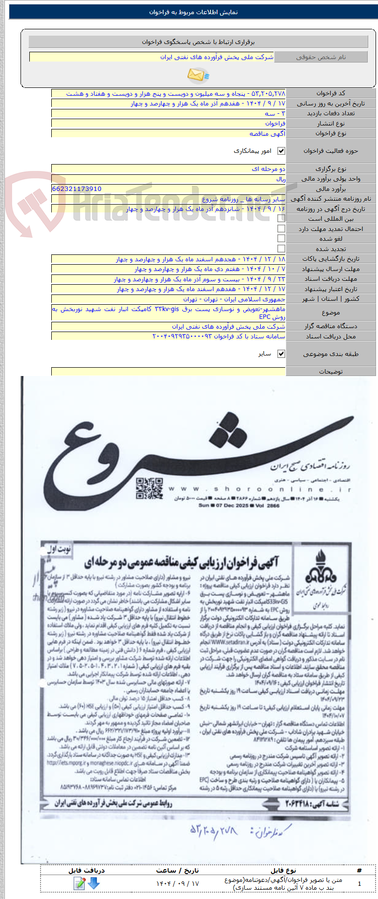تصویر کوچک آگهی ماهشهر-تعویض و نوسازی پست برق ۳۳kv-gis کامپکت انبار نفت شهید نوربخش به روش EPC