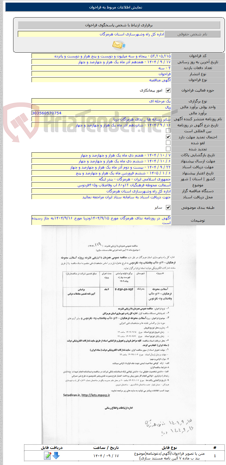 تصویر کوچک آگهی آسفالت محوطه فرهنگیان ۱۲و۸۰ اب وفاضلاب و۴۰۵فردوس