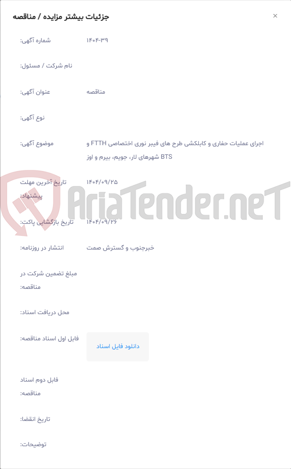 تصویر کوچک آگهی اجرای عملیات حفاری و کابلکشی طرح های فیبر نوری اختصاصی FTTH و BTS شهرهای لار، جویم، بیرم و اوز
