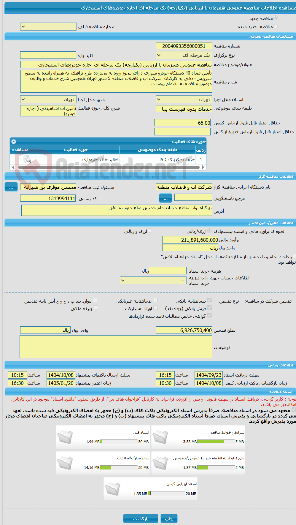 تصویر کوچک آگهی مناقصه عمومی همزمان با ارزیابی (یکپارچه) یک مرحله ای اجاره خودروهای استیجاری