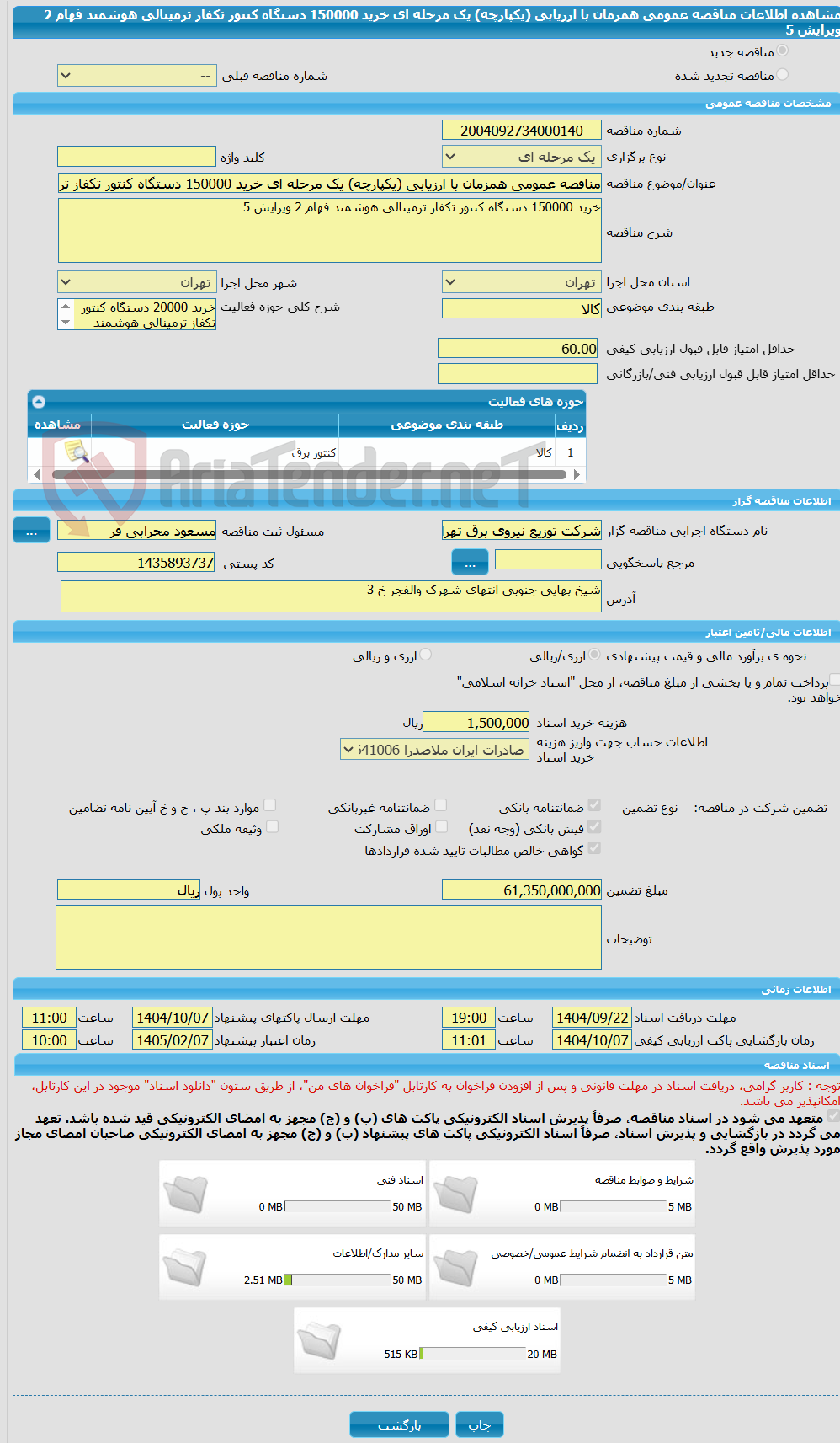 تصویر کوچک آگهی مناقصه عمومی همزمان با ارزیابی (یکپارچه) یک مرحله ای خرید 150000 دستگاه کنتور تکفاز ترمینالی هوشمند فهام 2 ویرایش 5