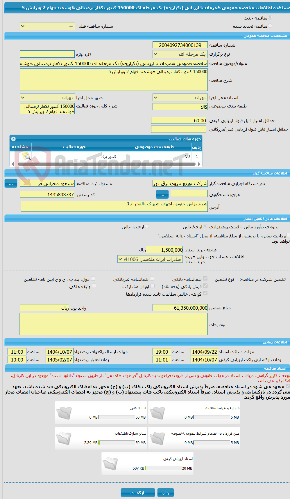 تصویر کوچک آگهی مناقصه عمومی همزمان با ارزیابی (یکپارچه) یک مرحله ای 150000 کنتور تکفاز ترمینالی هوشمند فهام 2 ویرایش 5