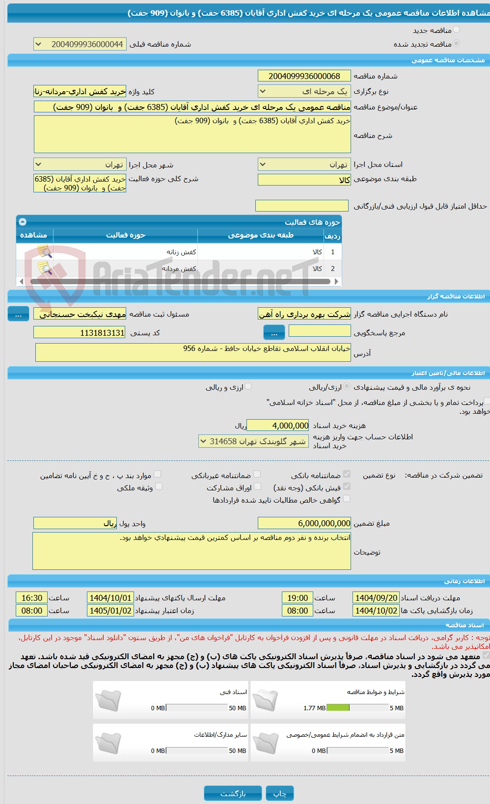 تصویر کوچک آگهی مناقصه عمومی یک مرحله ای خرید کفش اداری آقایان (6385 جفت) و  بانوان (909 جفت)