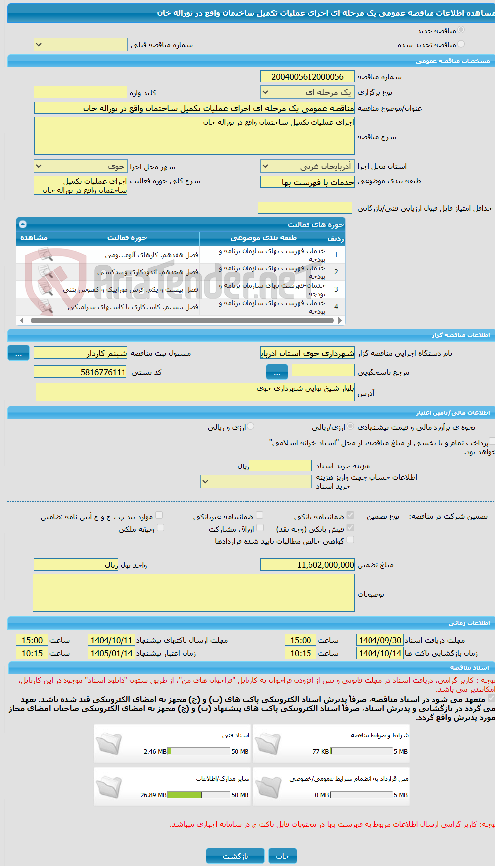 تصویر کوچک آگهی مناقصه عمومی یک مرحله ای اجرای عملیات تکمیل ساختمان واقع در نوراله خان