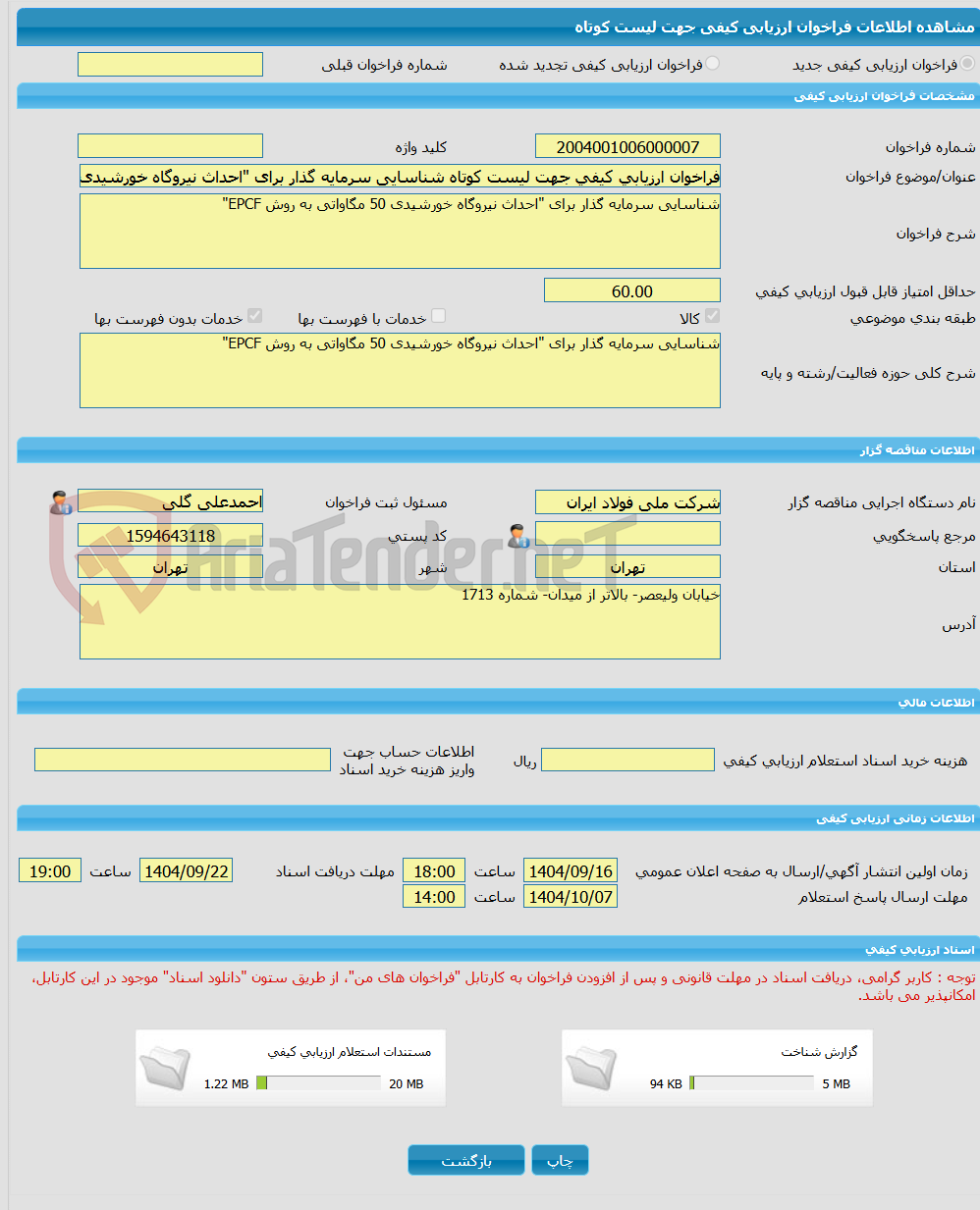 تصویر کوچک آگهی فراخوان ارزیابی کیفی جهت لیست کوتاه شناسایی سرمایه گذار برای "احداث نیروگاه خورشیدی 50 مگاواتی به روش EPCF"