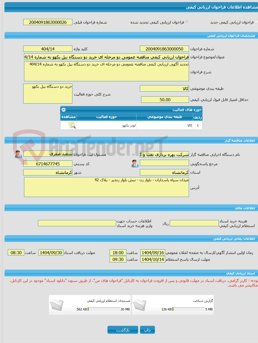 تصویر کوچک آگهی فراخوان ارزیابی کیفی مناقصه عمومی دو مرحله ای خرید دو دستگاه بیل بکهو به شماره 404/14