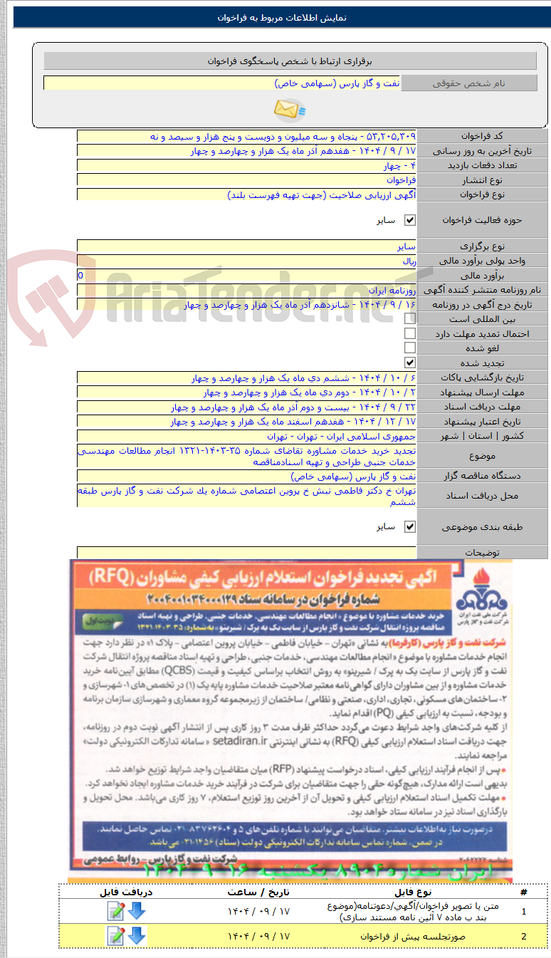 تصویر کوچک آگهی تجدید خرید خدمات مشاوره تقاضای شماره ۳۵-۱۴۰۳-۱۳۲۱ انجام مطالعات مهندسی خدمات جنبی طراحی و تهیه اسنادمناقصه