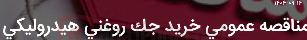 تصویر کوچک آگهی مناقصه عمومی خرید جک روغنی هیدرولیکی