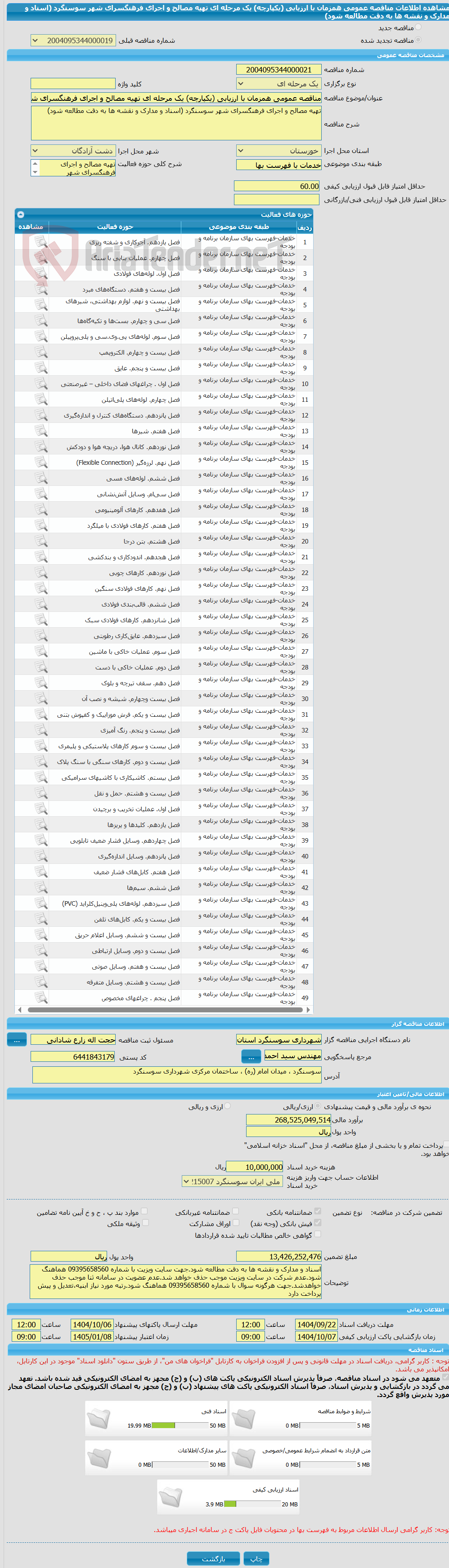 تصویر کوچک آگهی مناقصه عمومی همزمان با ارزیابی (یکپارچه) یک مرحله ای تهیه مصالح و اجرای فرهنگسرای شهر سوسنگرد (اسناد و مدارک و نقشه ها به دقت مطالعه شود)