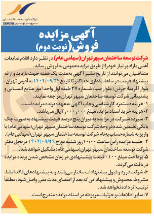 تصویر کوچک آگهی فروش اقلام ضایعات آهنی مازاد بر نیاز