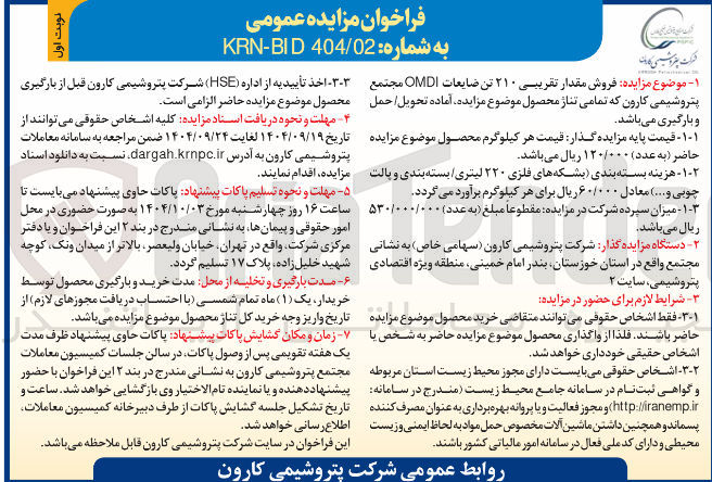 تصویر کوچک آگهی ه فروش مقدار تقریبی ۲۱۰ تن ضایعات OMDI