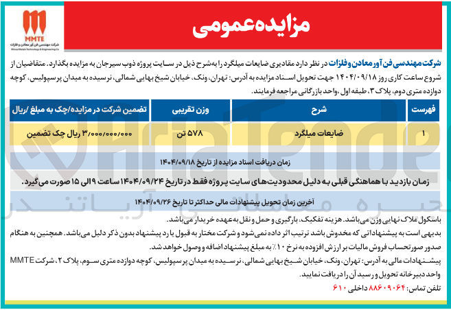 تصویر کوچک آگهی ضایعات میلگرد 
