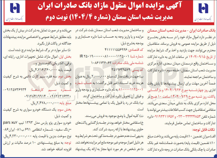 تصویر کوچک آگهی فروش اموال منقول مازاد