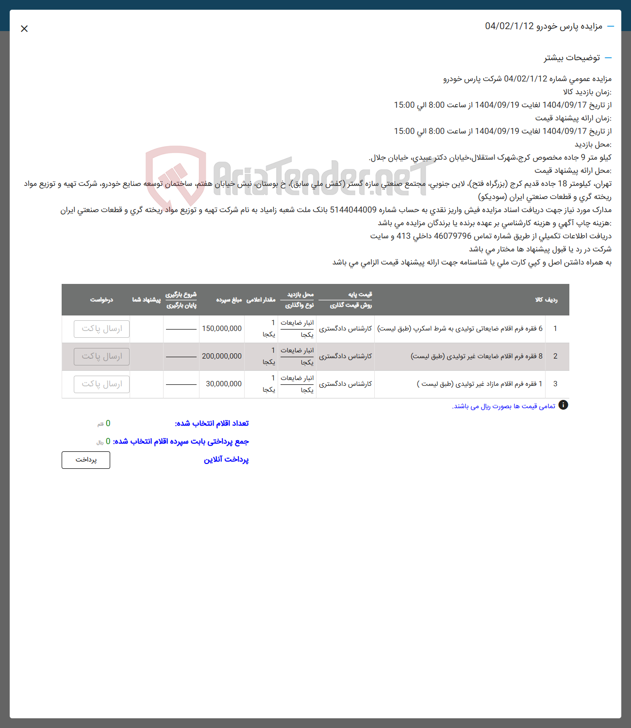 تصویر کوچک آگهی 3 1 فقره فرم اقلام مازاد غیر تولیدی ( طبق لیست ) 
