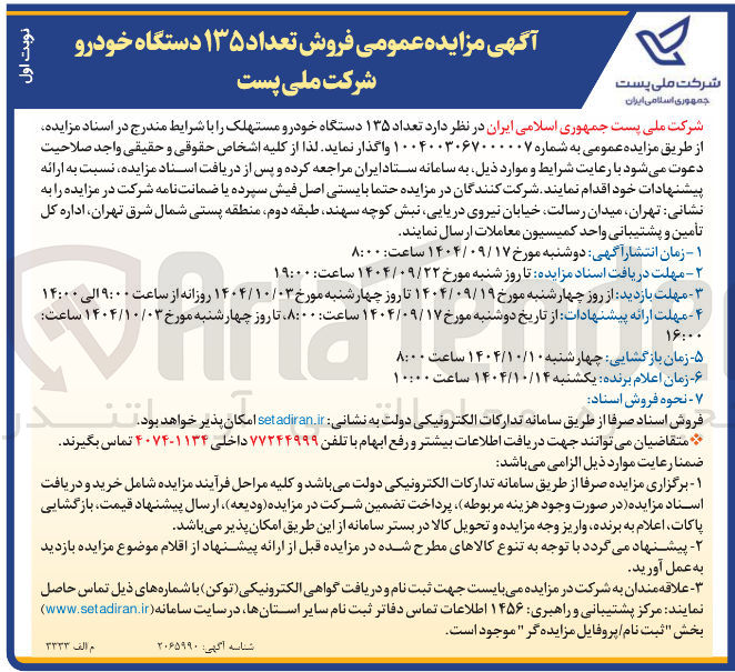 تصویر کوچک آگهی  فروش تعداد ۱۳۵ دستگاه خودرو 