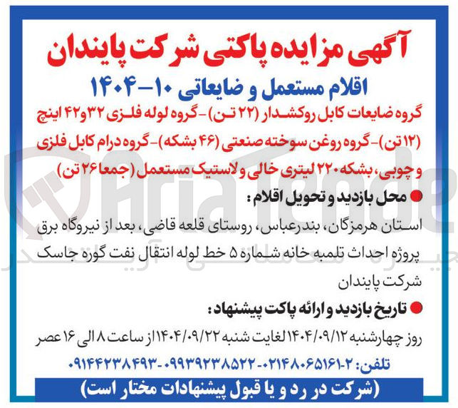 تصویر کوچک آگهی گروه ضایعات کابل روکشدار ( ۲۲ ) تن )