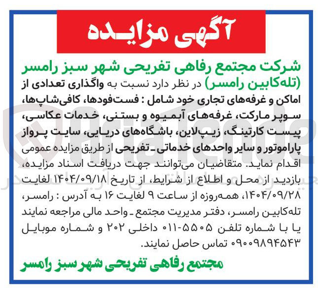 تصویر کوچک آگهی واگذاری تعدادی از اماکن و غرفه های تجاری خود شامل : فست فودها ، کافی شاپ ها سوپر مارکت غرفه های آبمیوه و بستنی خدمات عکاسی پیست کارتینگ زیپ لاین باشگاههای دریایی سایت پرواز پاراموتور و سایر واحدهای خدماتی - تفریحی 